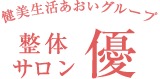 日南市のカイロプラクティックによる骨盤矯正の整体サロン　優