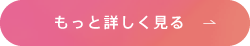 もっと詳しく見る