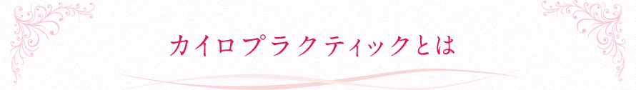 カイロプラクティックとは