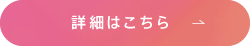 詳細はこちら