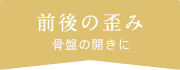 前後の歪み 骨盤の開きに