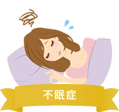 不眠症