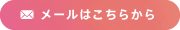 メールはこちらから