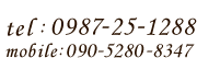 tel:0987-25-1288 mobile:090-5280-8347