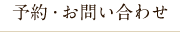 予約・お問い合わせ